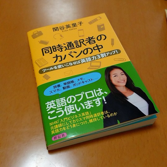 同時通訳者のカバンの中 を読みました クロノスのbetter Living